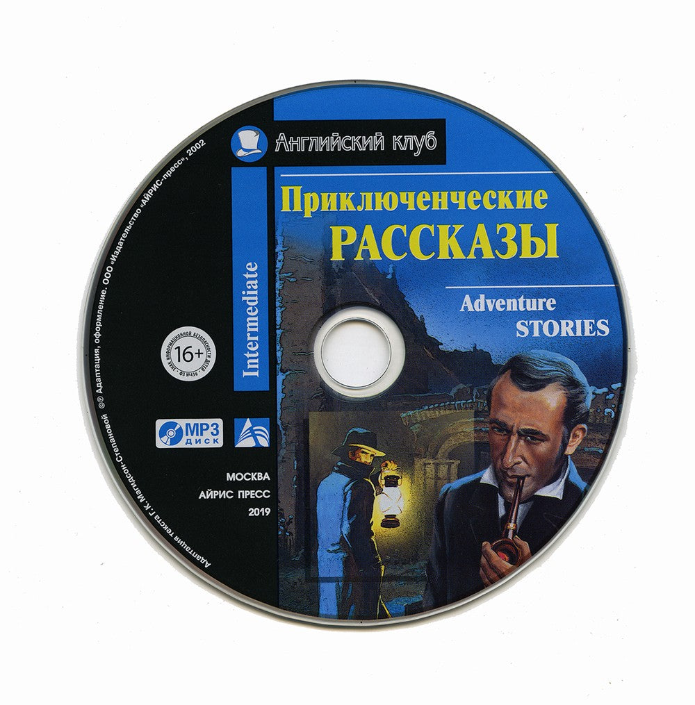 Приключенческие рассказы = Adventure Stories +CD МР3 (на англ.яз. Intermediate)