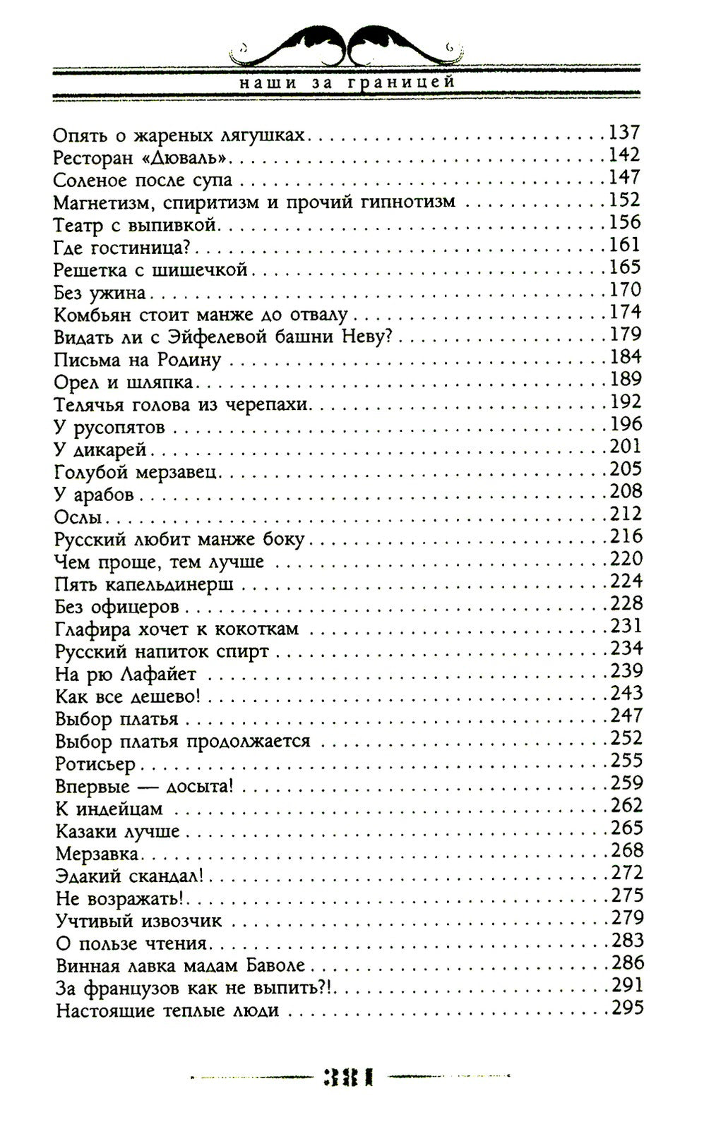 Наши за границей. Юмористическое описание поездки супругов Николая Ивановича ...