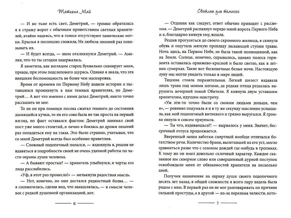Светлая для темного. Кн. 1