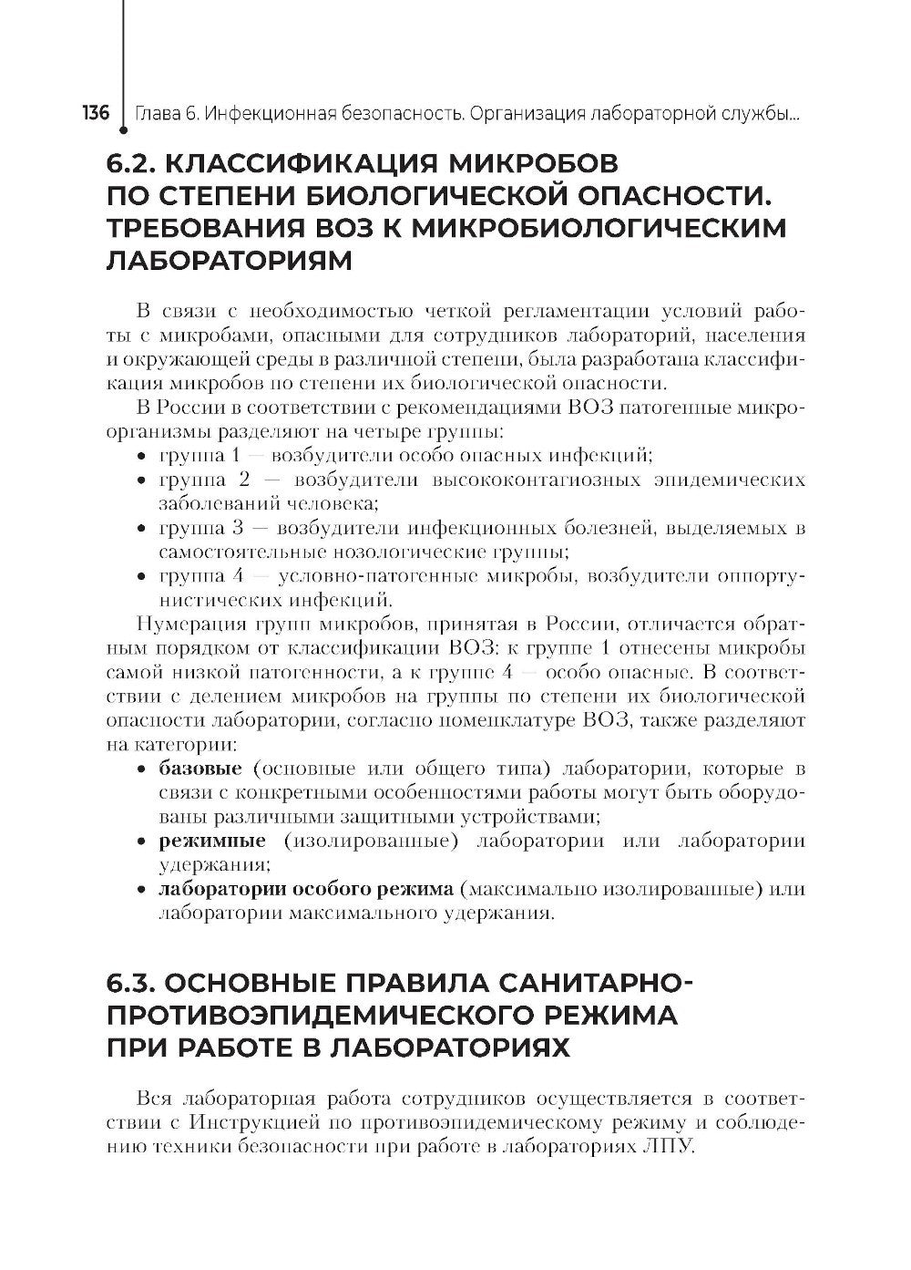Основы микробиологии и инфекционная безопасность: Учебник