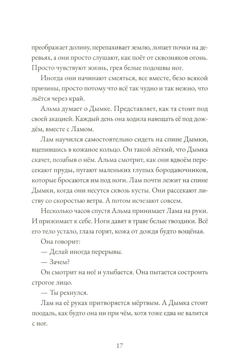 Альма. Ветер крепчает