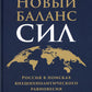 Новый баланс сил: Россия в поисках внешнеполитического равновесия