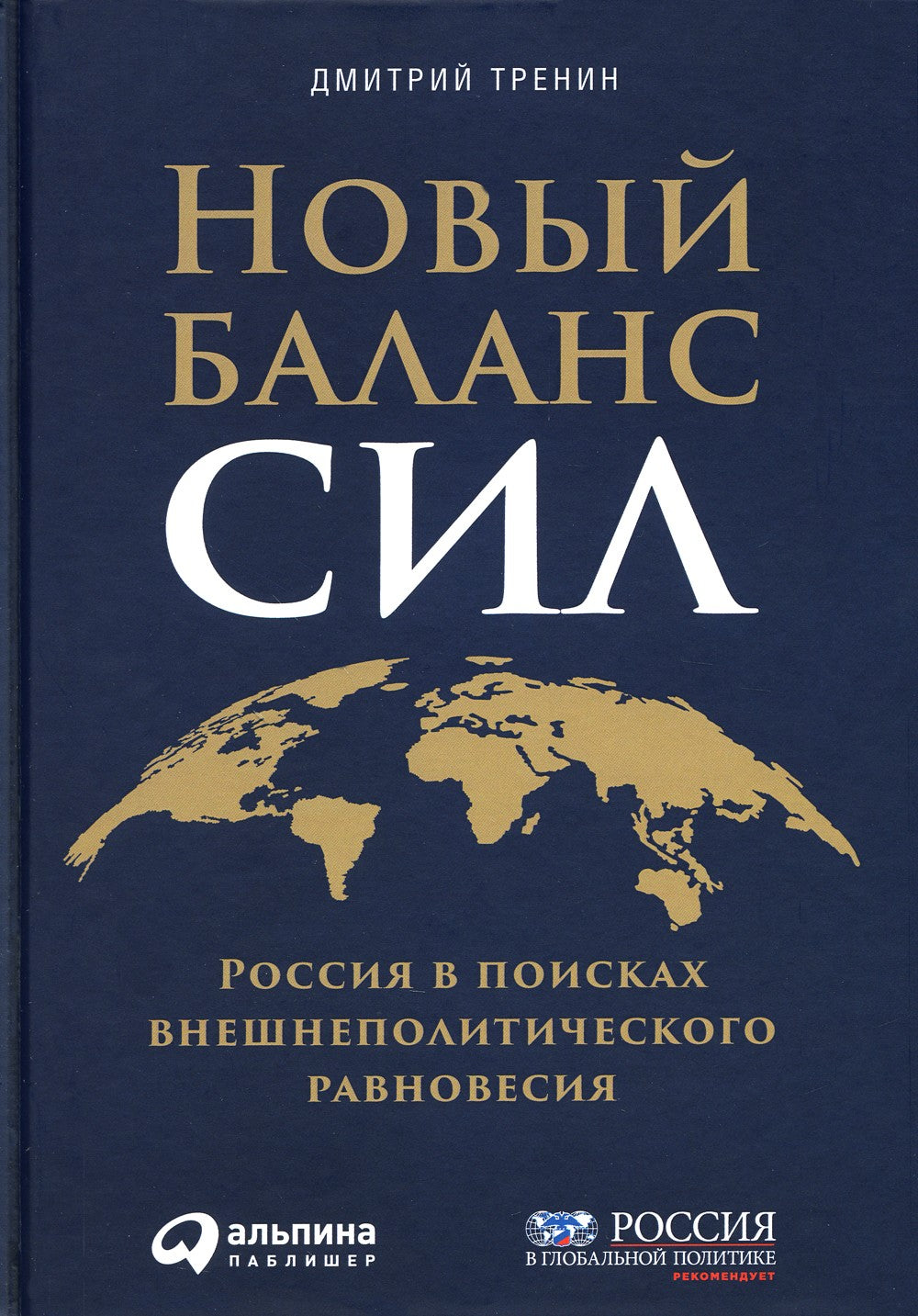 Новый баланс сил: Россия в поисках внешнеполитического равновесия
