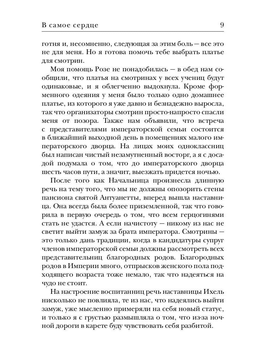 В самое сердце