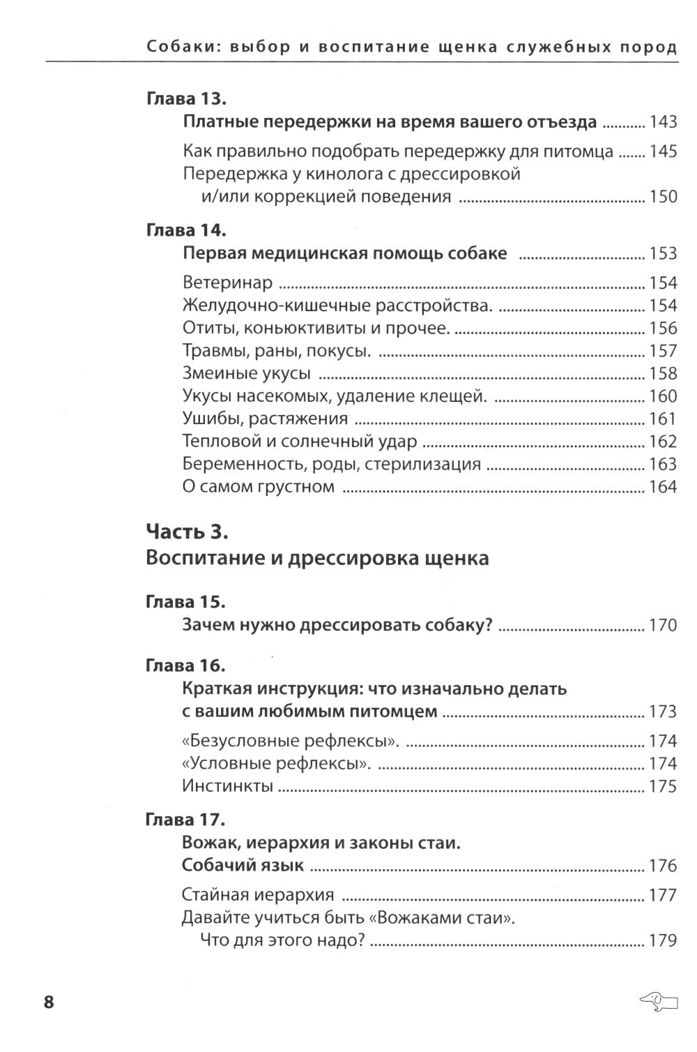 Собаки: выбор и воспитание щенка служебных пород