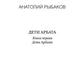 Дети Арбата. Кн. 1: Дети Арбата: роман