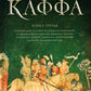 Каффа. Кн. 3: роман