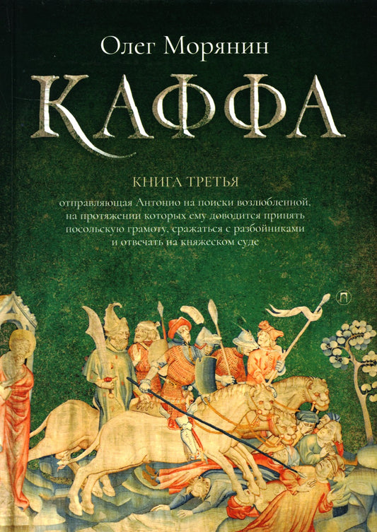 Каффа. Кн. 3: роман