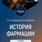 История фармации: Учебник. 2-е изд., перераб. и доп