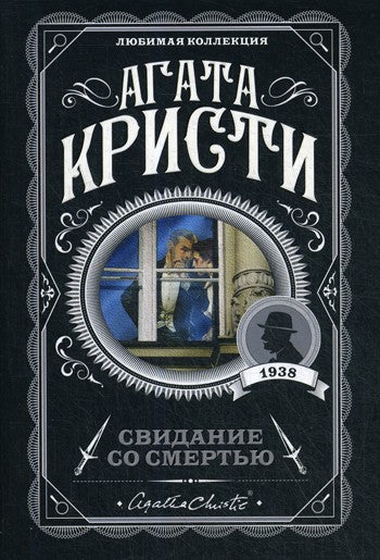 Свидание со смертью