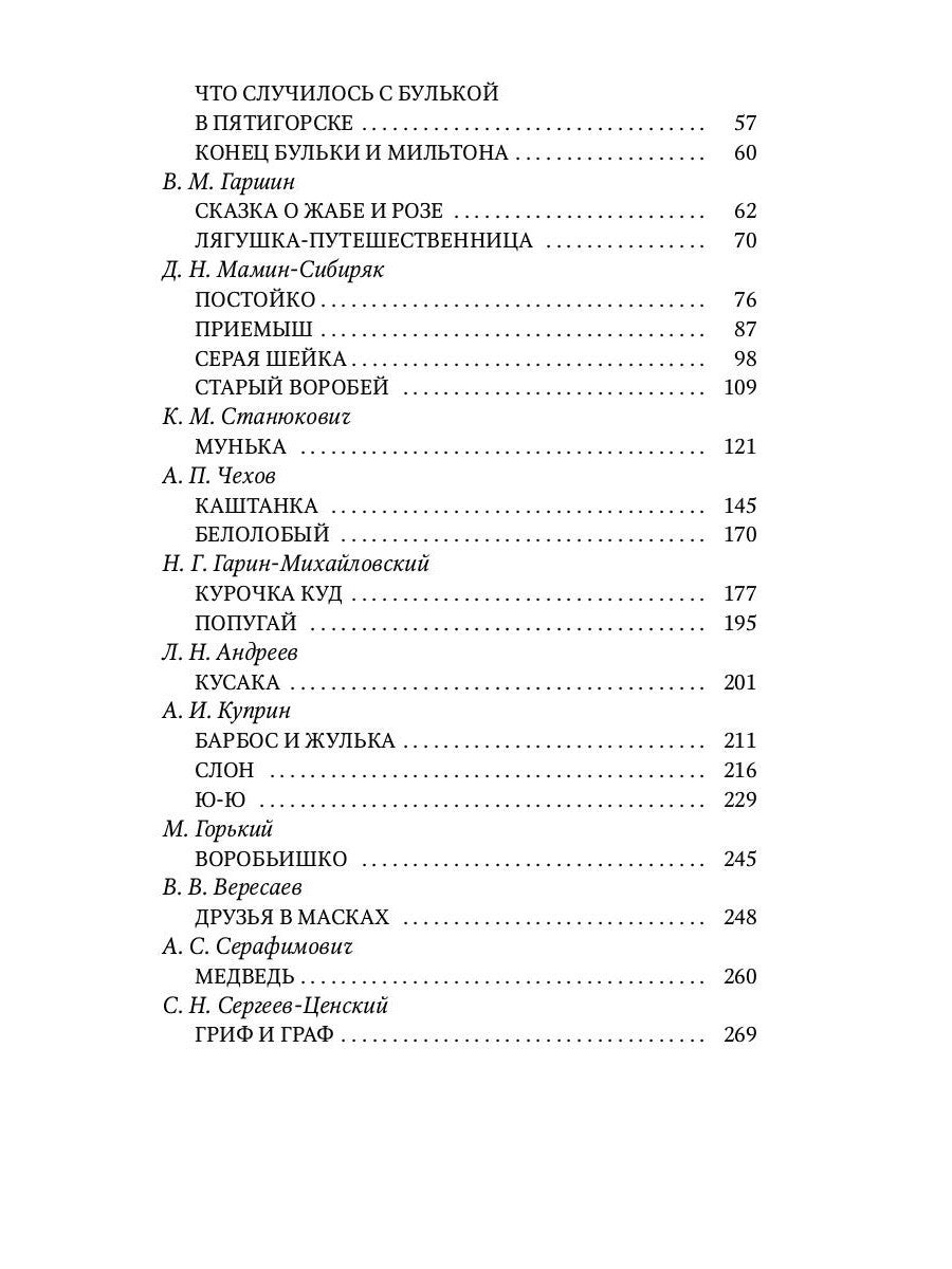 Кусака. Рассказы русских писателей о животных: рассказы, сказки