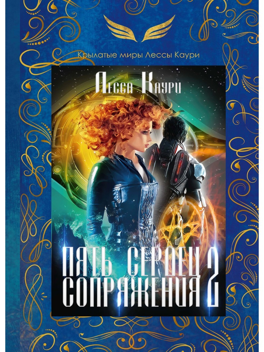 Пять сердец Сопряжения. Кн. 2