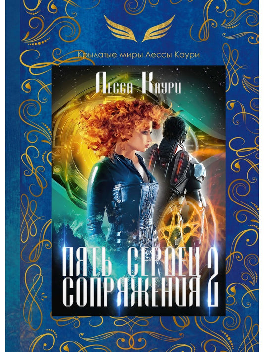 Пять сердец Сопряжения. Кн. 2