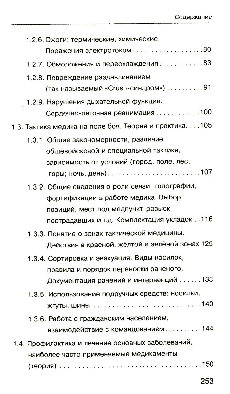 Военная медицина для экстремальных ситуаций. Опыт специальной военной операции