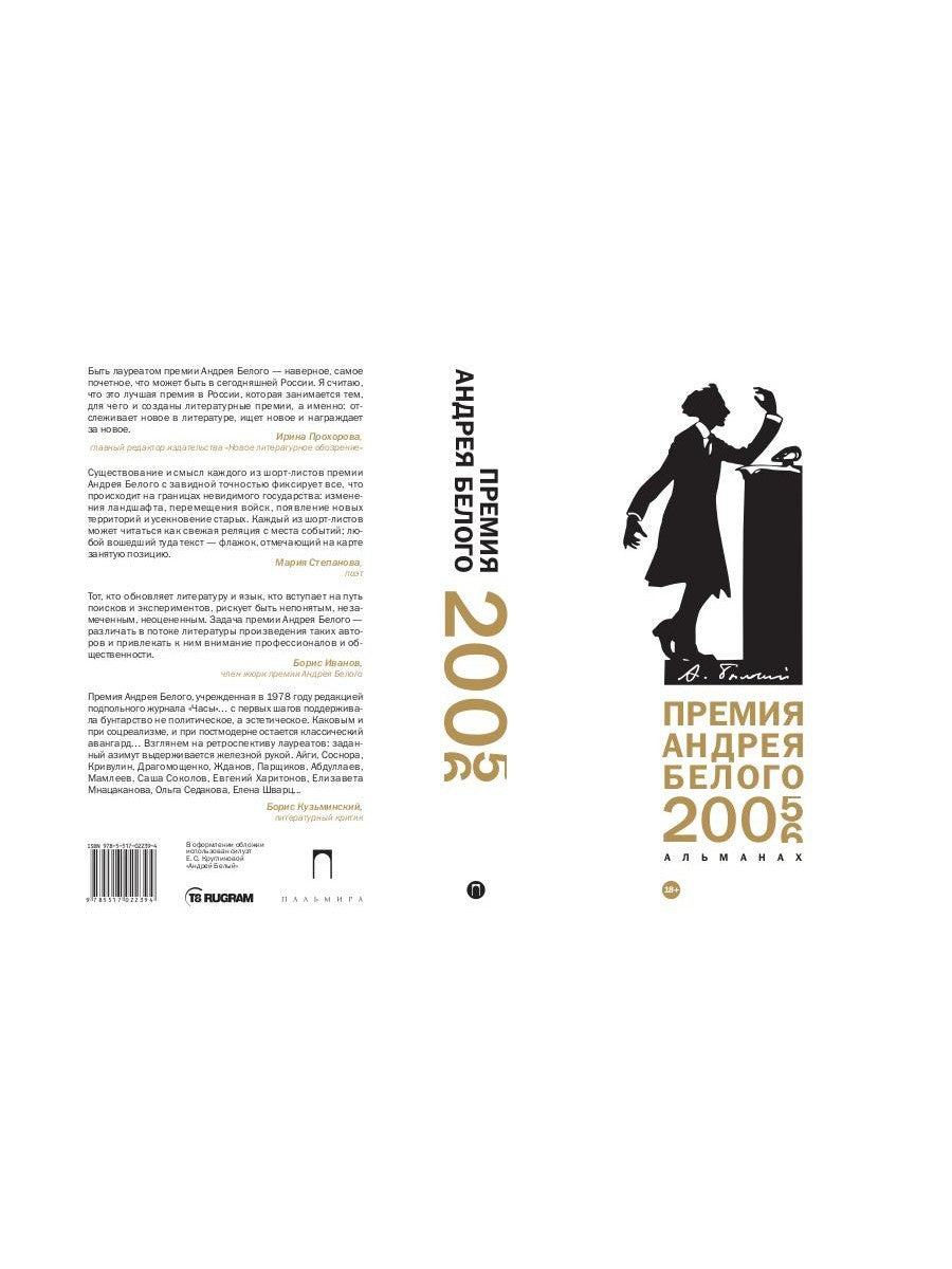 Премия Андрея Белого 2005-2006: альманах