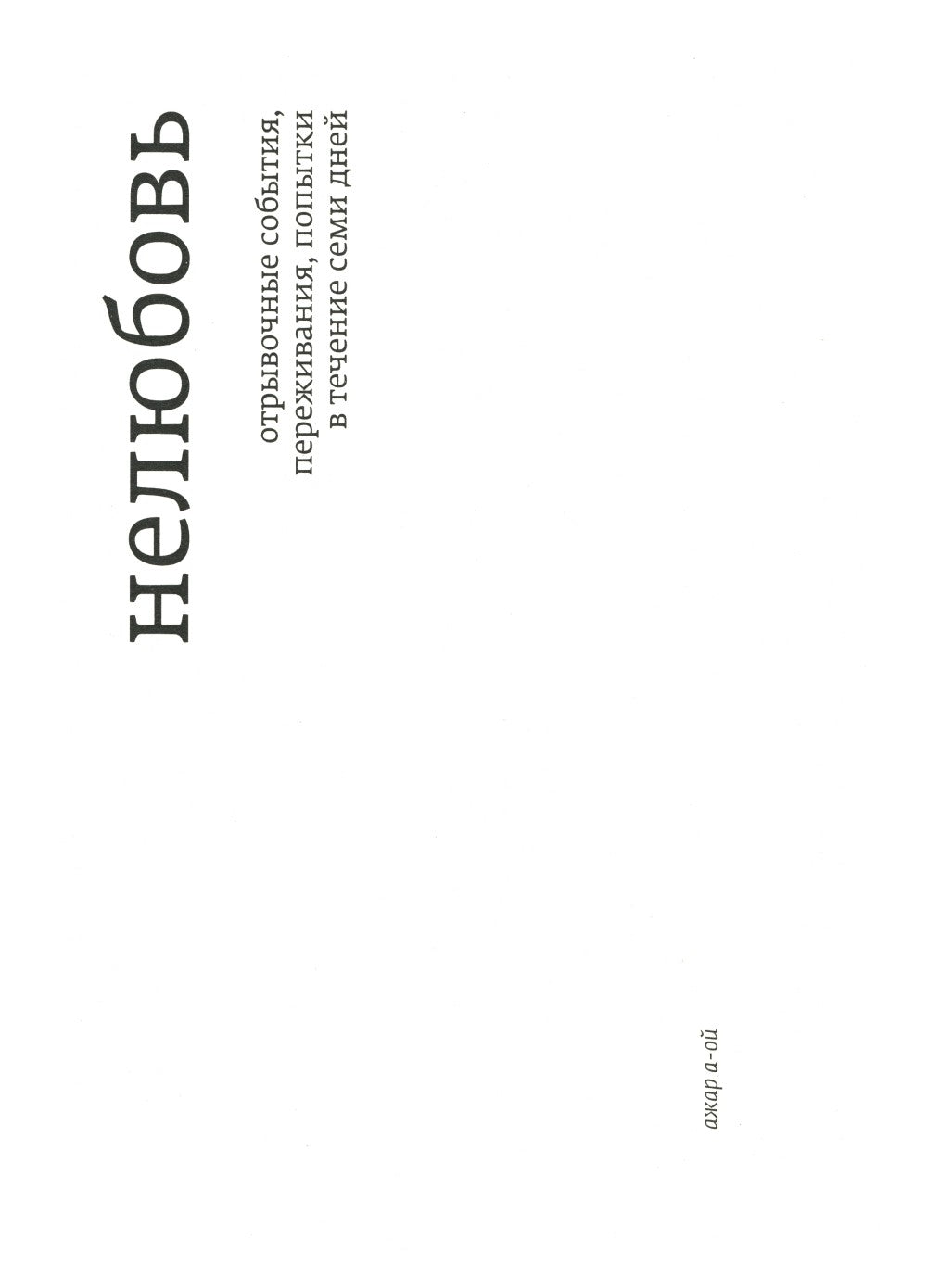 О счастье и о зле