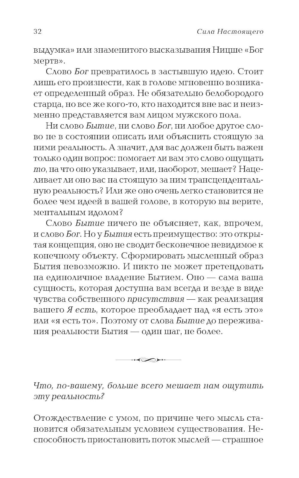 Сила Настоящего. Руководство к духовному пробуждению (пер.)
