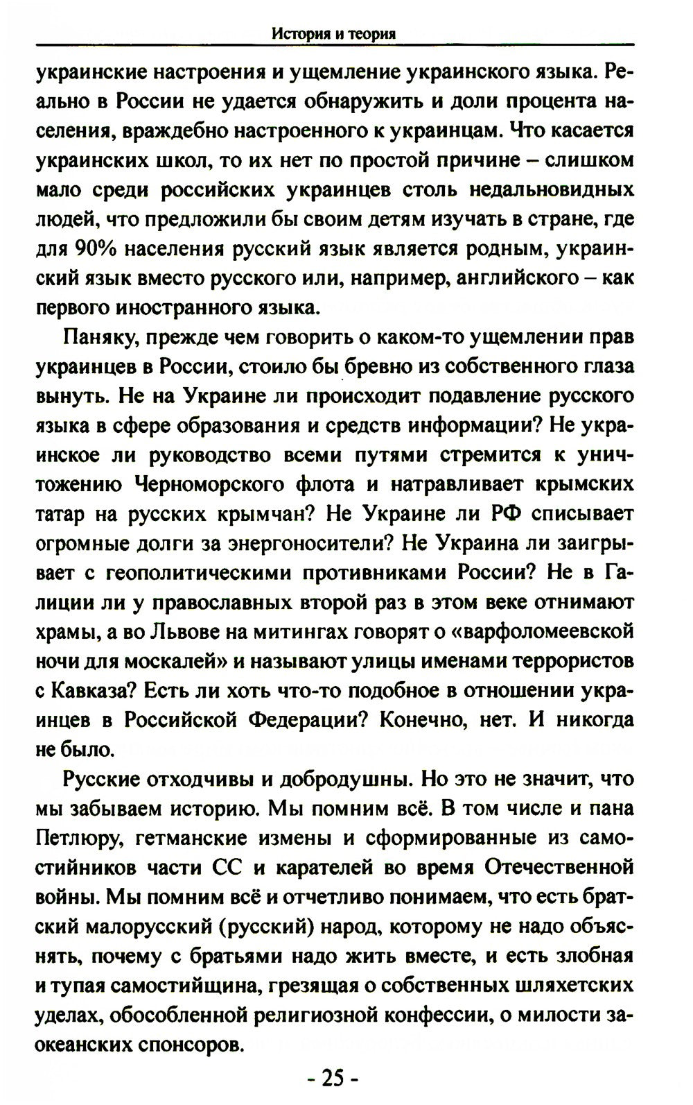 Битва за Украину. Вчера - сегодня - завтра. Пролитая кровь невыученных уроков...