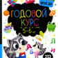 Годовой курс. 5-6 лет