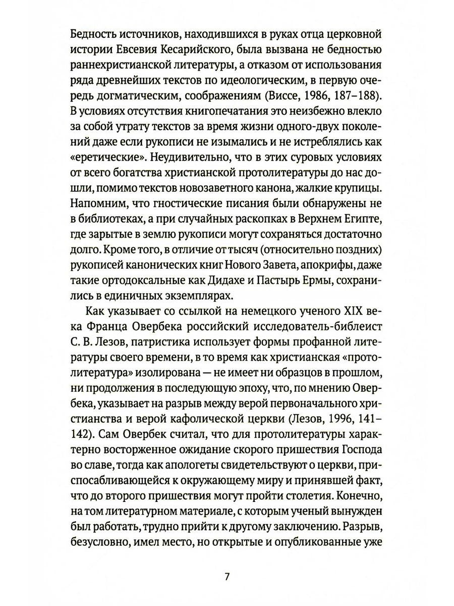Евангелие истины: четырнадцать переводов христианских гностических писаний