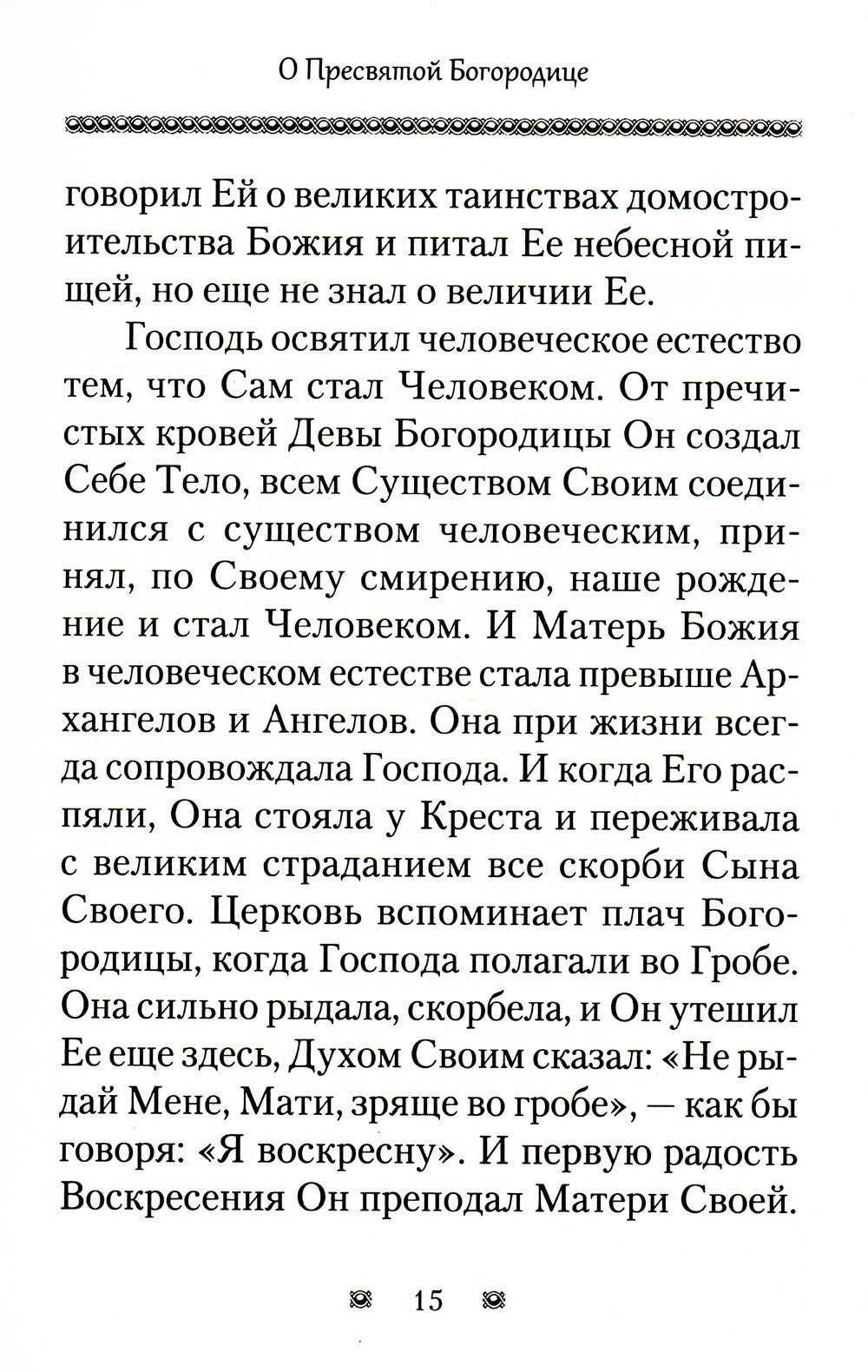 Ходатаица земной и вечной радости: О Пресвятой Богородице
