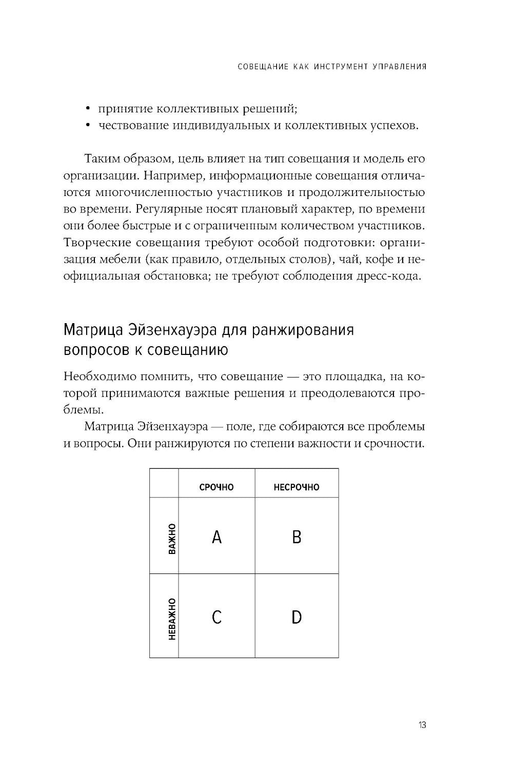 Быстрые и эффективные совещания: От подготовки до получения желаемого результата