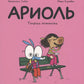 Ариоль. Телячьи нежности. 2-е изд