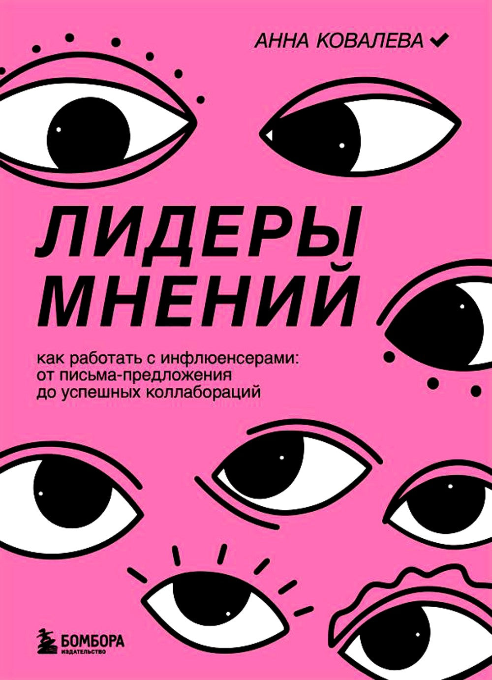 Лидеры мнений. Как работать с инфлюенсерами: от письма-предложения до успешны...