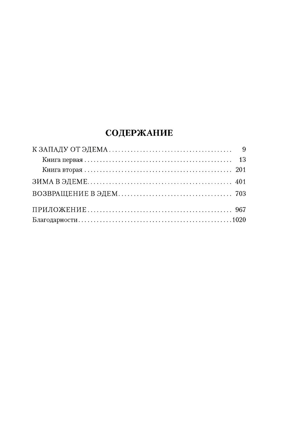 К западу от Эдема. Зима в Эдеме. Возвращение в Эдем: романы