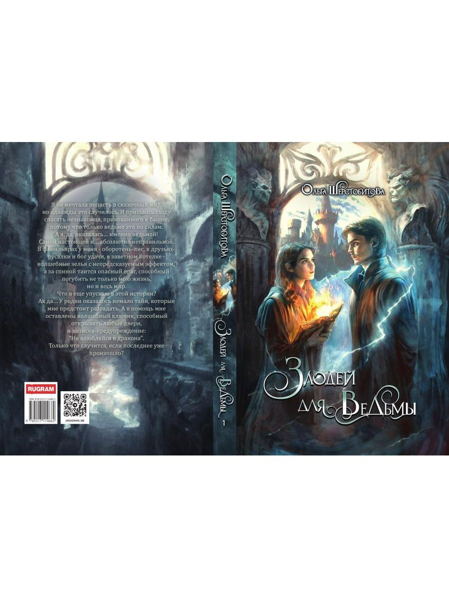 Злодей для ведьмы
