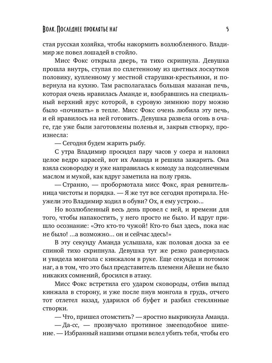 Волк. Последнее проклятье наг