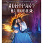 Контракт на любовь. Кн. 1