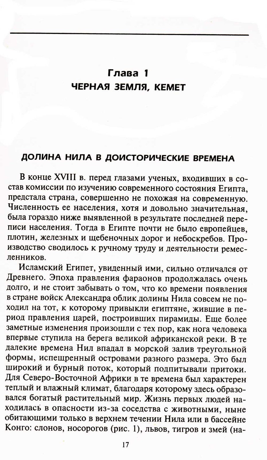 Вечный Египет. Цивилизация долины Нила с древних времен до завоевания Алексан...