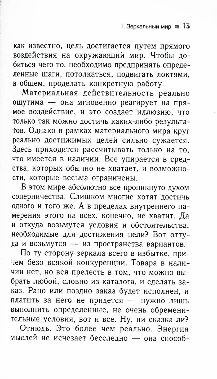 Трансерфинг реальности. Ступень 5: Яблоки падают в небо