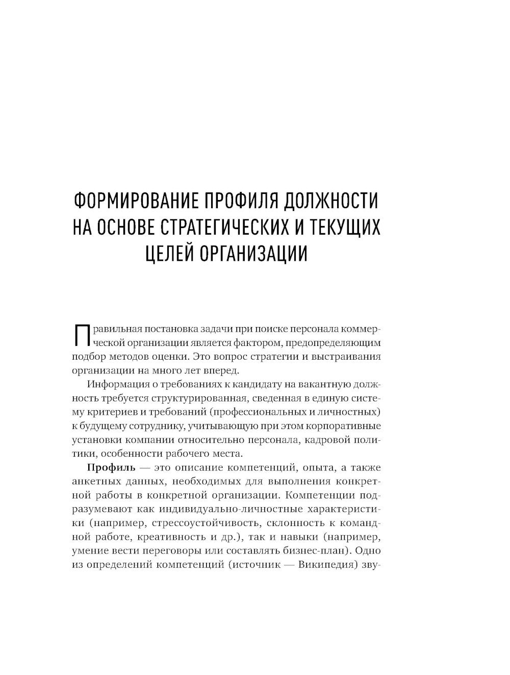 Искусство подбора персонала: Как оценить человека за час. 15-е изд., перераб....