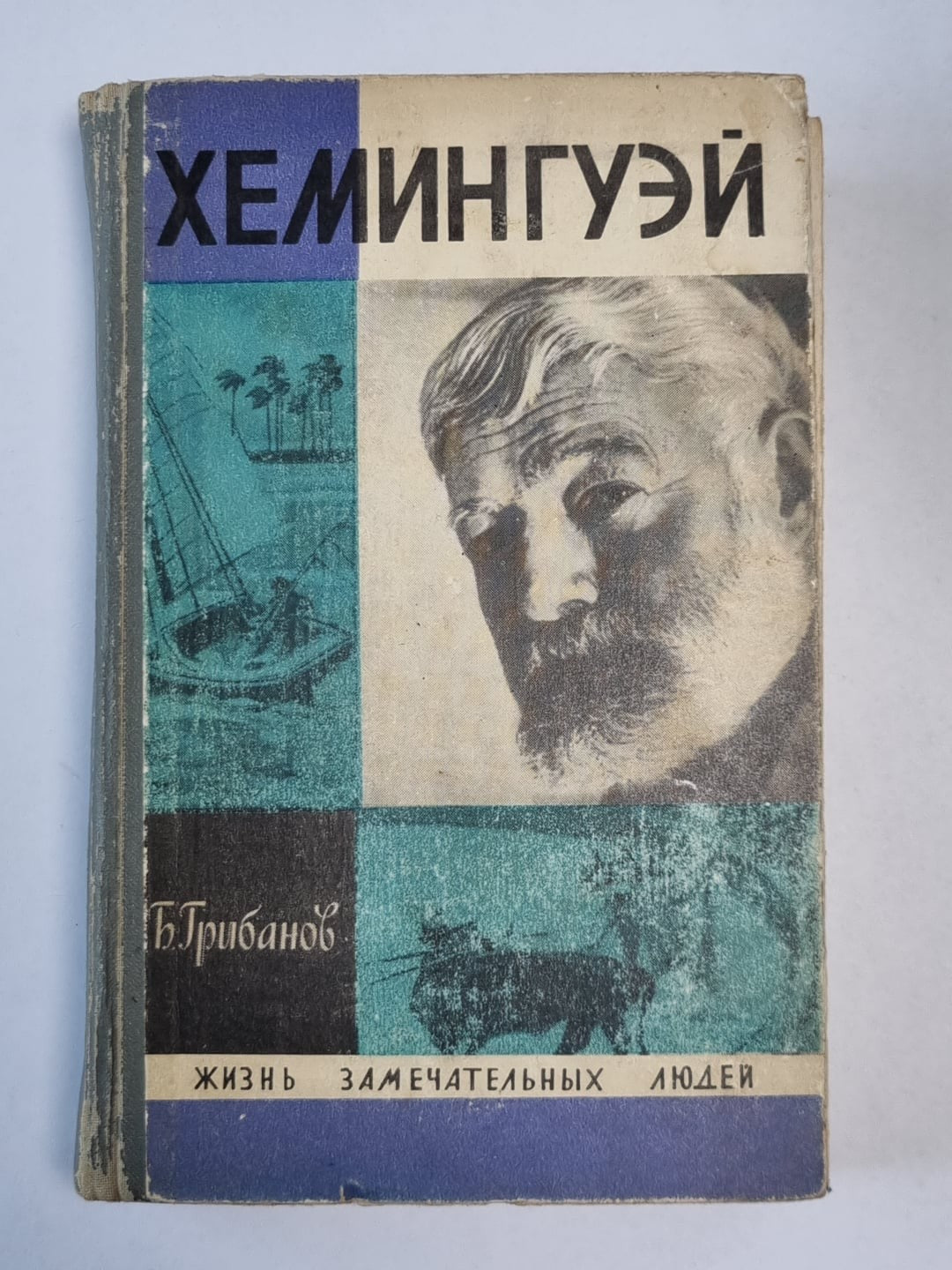 Хемингуэй. Сер. ''Жизнь замечательных людей''