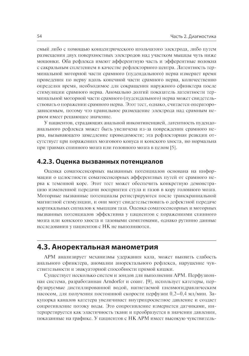 Анальная инконтиненция. Клиническое ведение и хирургическая тактика