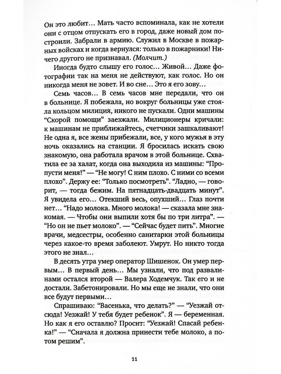 Чернобыльская молитва: Хроника будущего. 7-е изд