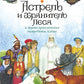 Астрель и Хранитель Леса и другие приключения волшебника Алеши: сказочные пов...