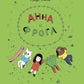 Анна и Фрога: комиксы
