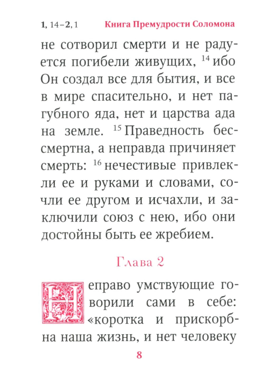 Книги Премудрости Соломона (карманный формат)