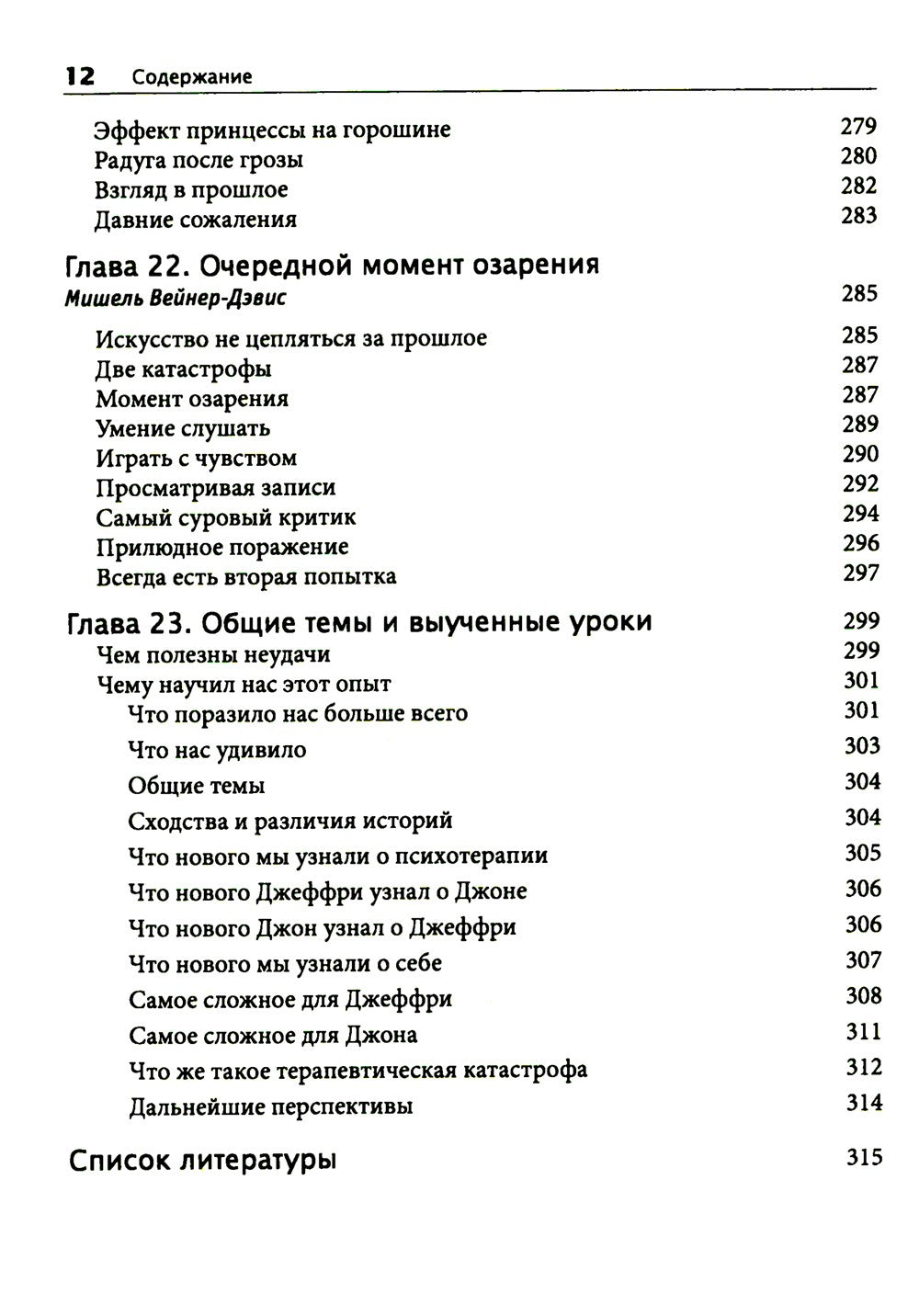Терапевтическая катастрофа. Мастера психотерапии рассказывают о самых проваль...