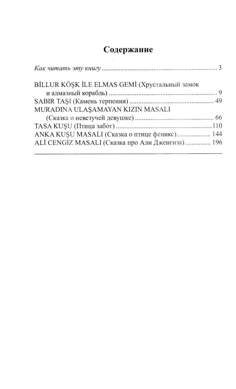 Легкое чтение на турецком языке. Сказки хрустального замка. (Метод обучающего...