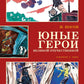 Юные герои Великой Отечественной: рассказы