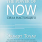 Сила Настоящего. Руководство к духовному пробуждению (пер.)