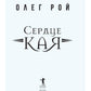Сердце Кая