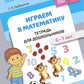 Играем в математику. Тетрадь для дошкольников (6-7 лет)