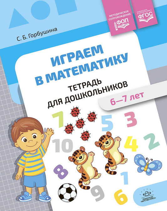 Играем в математику. Тетрадь для дошкольников (6-7 лет)