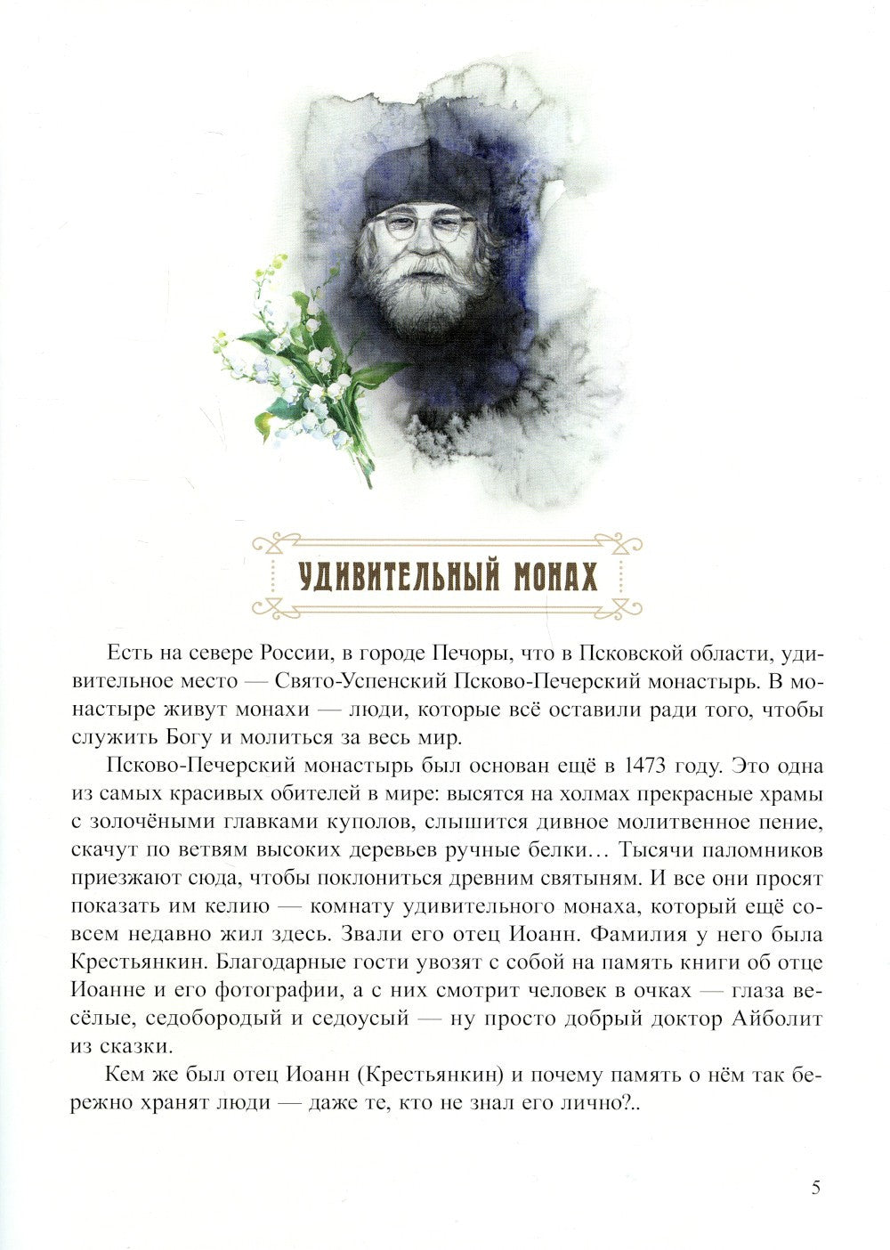 Пасхальный батюшка. Детям об отце Иоанне (Крестьянкине)