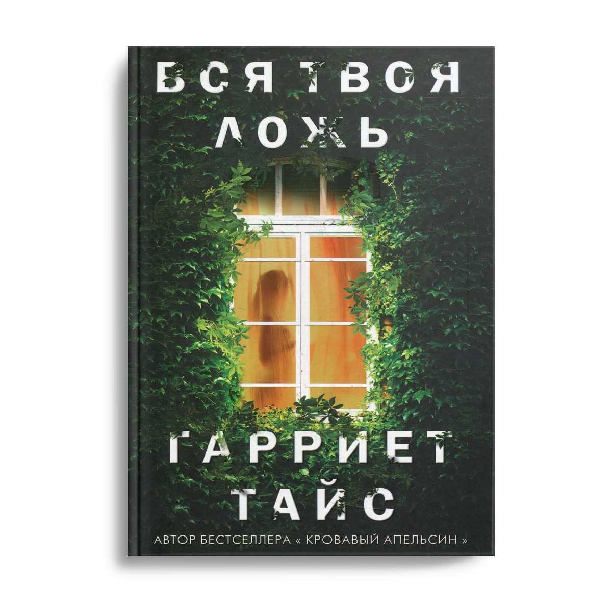 Вся твоя ложь